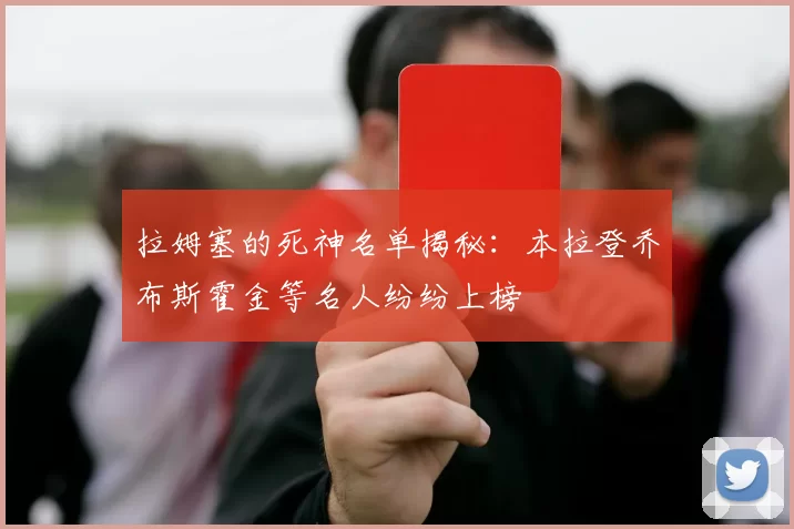 拉姆塞的死神名单揭秘：本拉登乔布斯霍金等名人纷纷上榜