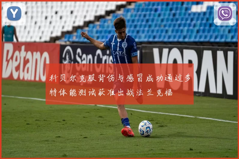 科贝尔克服背伤与感冒成功通过多特体能测试获准出战法兰克福