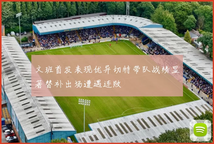 文班首发表现优异切特带队战绩显著替补出场遭遇连败